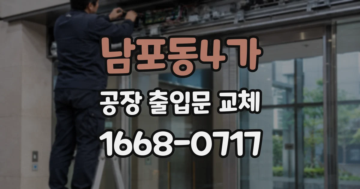 남포동4가 공장 출입문 교체