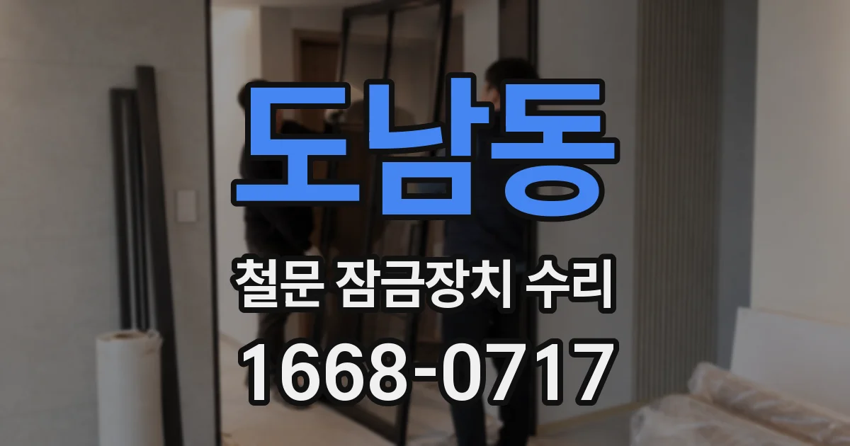 도남동 철문 잠금장치 수리