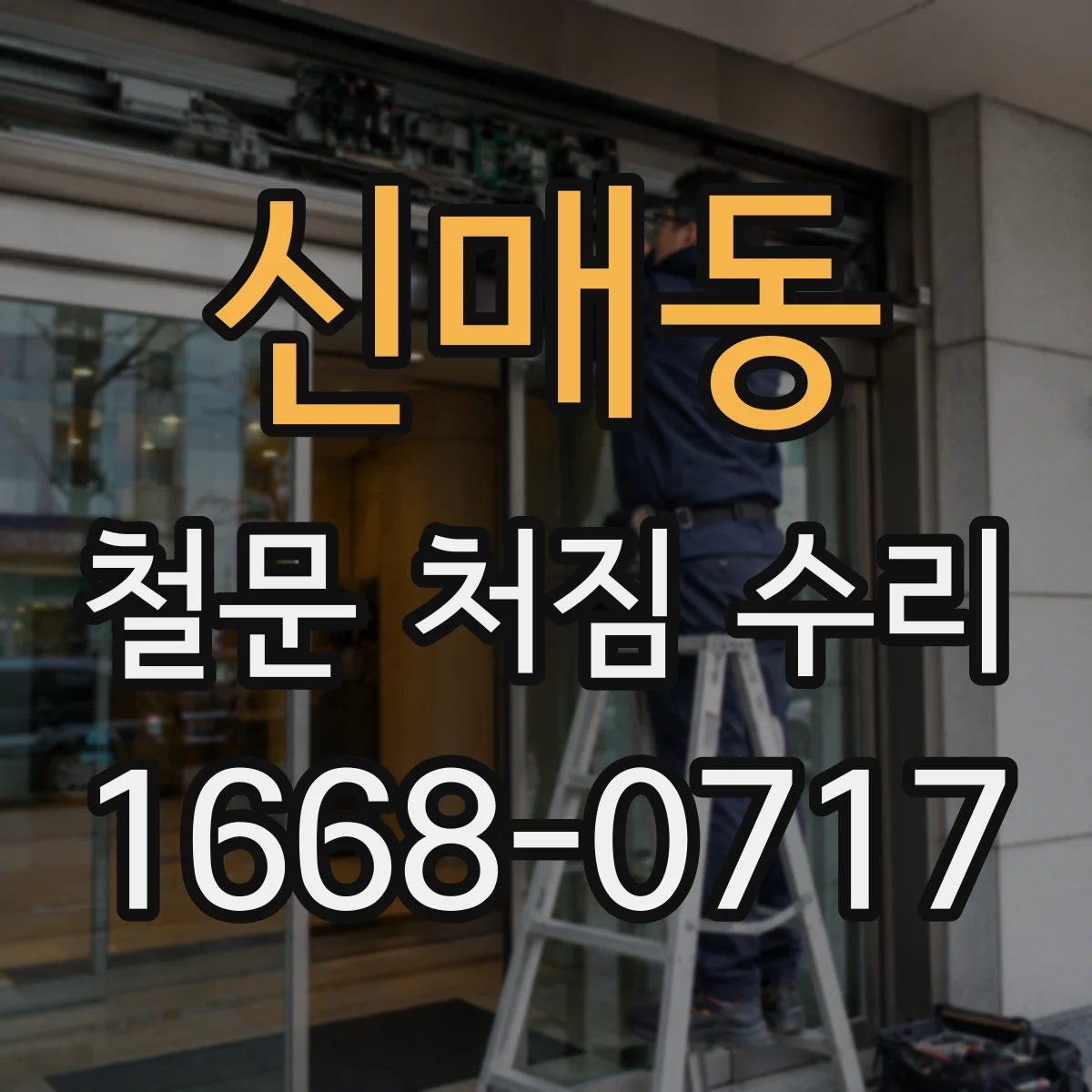신매동 철문 처짐 수리