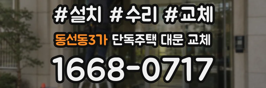 동선동3가 단독주택 대문 교체