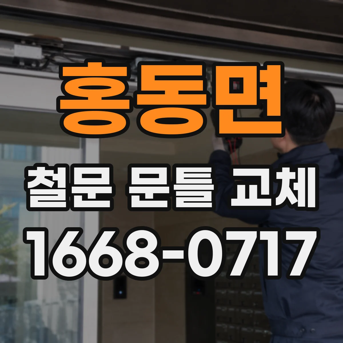 홍동면 철문 문틀 교체