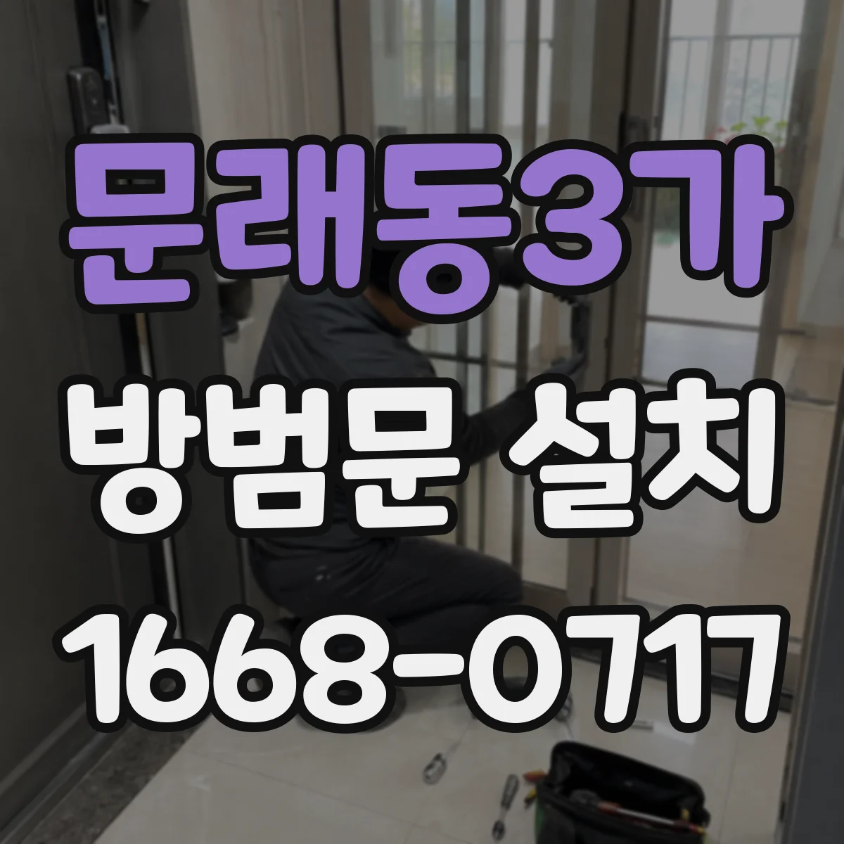 문래동3가 방범문 설치