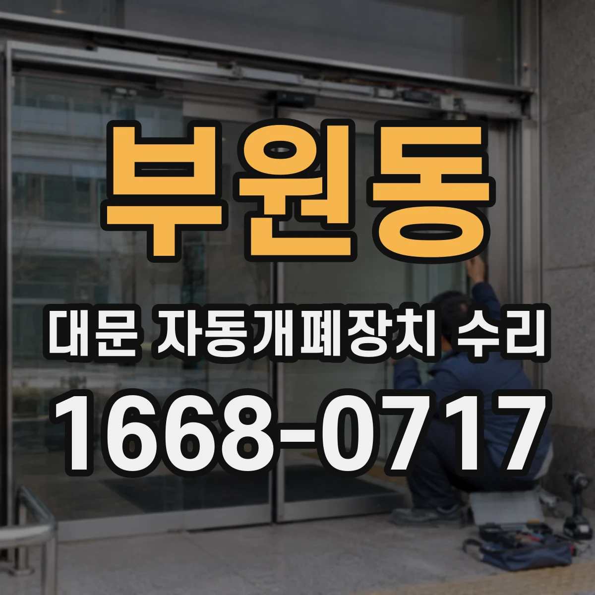 부원동 대문 자동개폐장치 수리