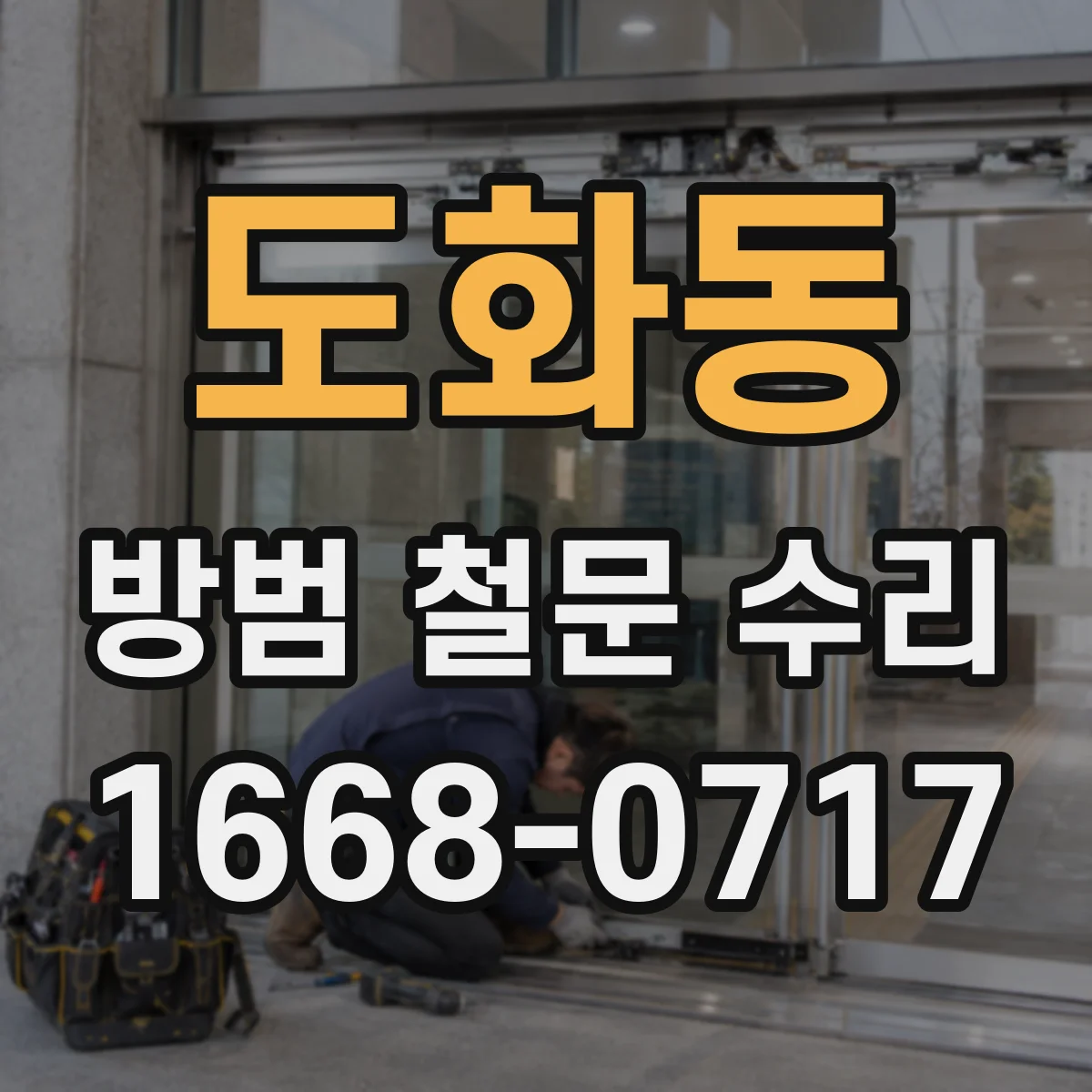 도화동 방범 철문 수리