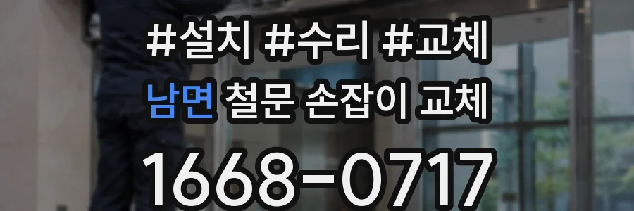 남면 철문 손잡이 교체