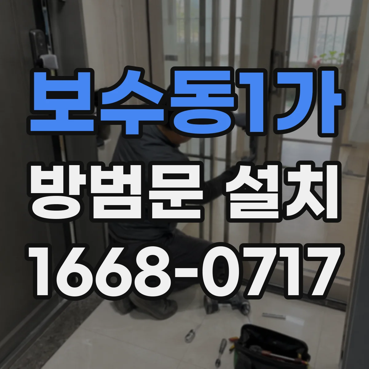 보수동1가 방범문 설치