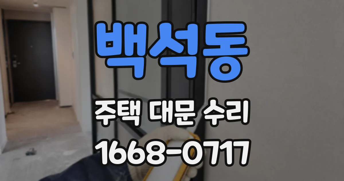 백석동 주택 대문 수리
