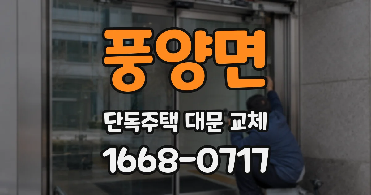풍양면 단독주택 대문 교체
