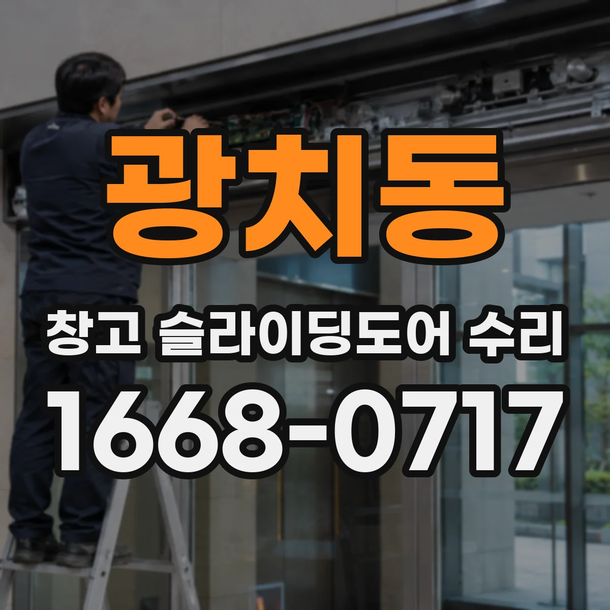 광치동 창고 슬라이딩도어 수리