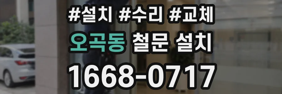 오곡동 철문 설치