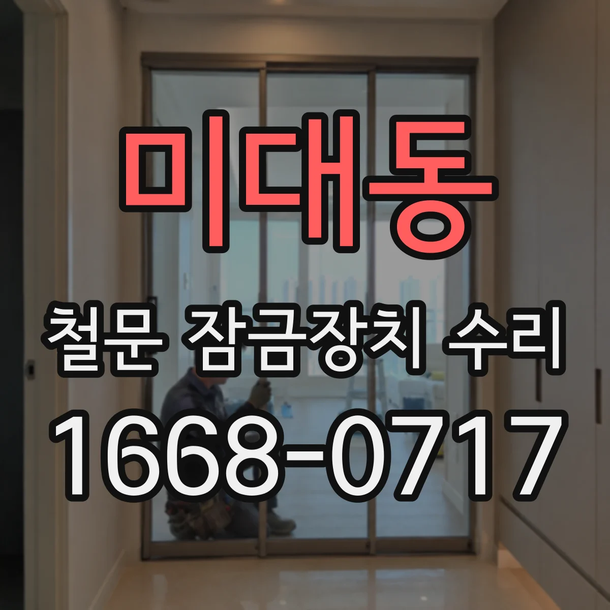 미대동 철문 잠금장치 수리