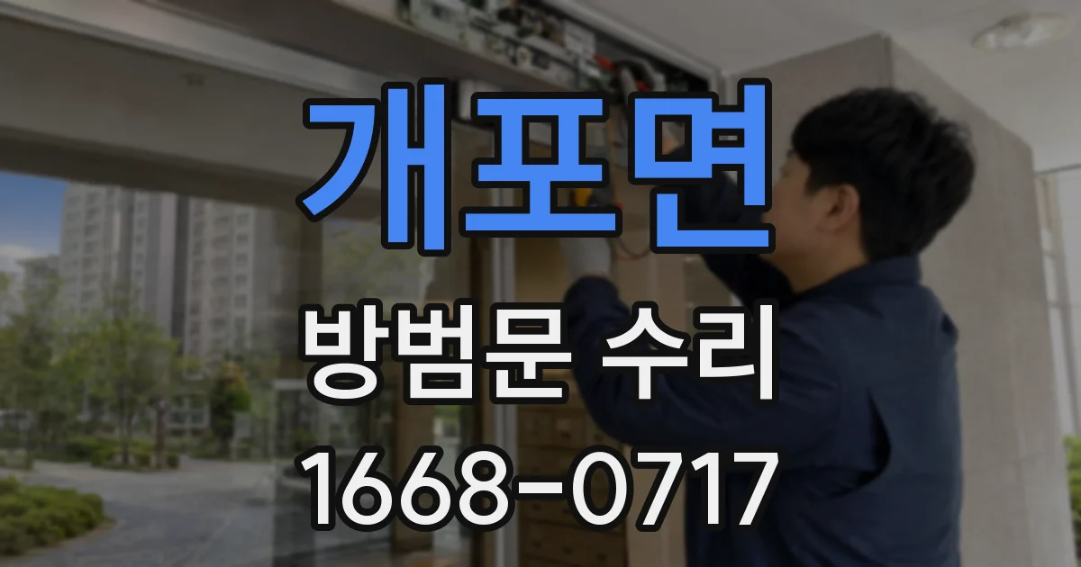 개포면 방범문 수리