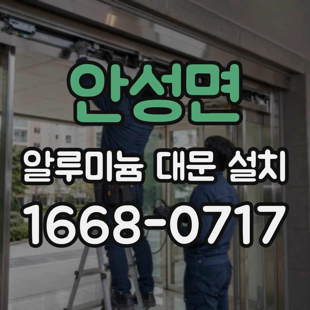 안성면 알루미늄 대문 설치
