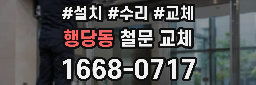 행당동 철문 교체