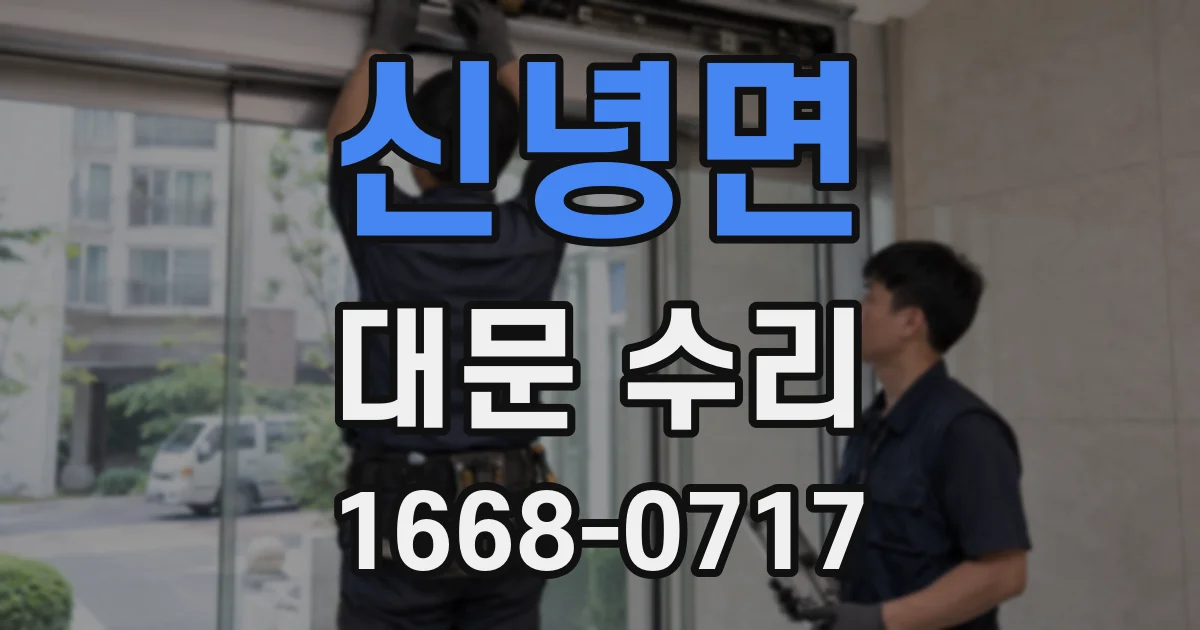 신녕면 대문 수리