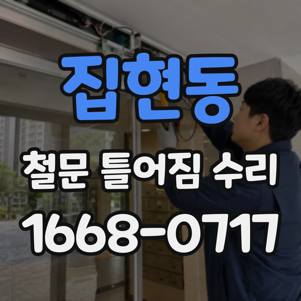 집현동 철문 틀어짐 수리