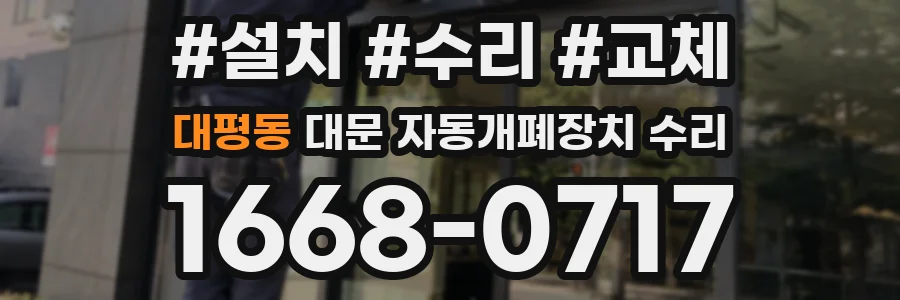 대평동 대문 자동개폐장치 수리