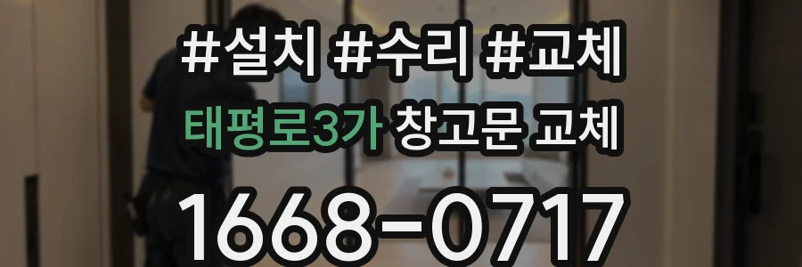 태평로3가 창고문 교체