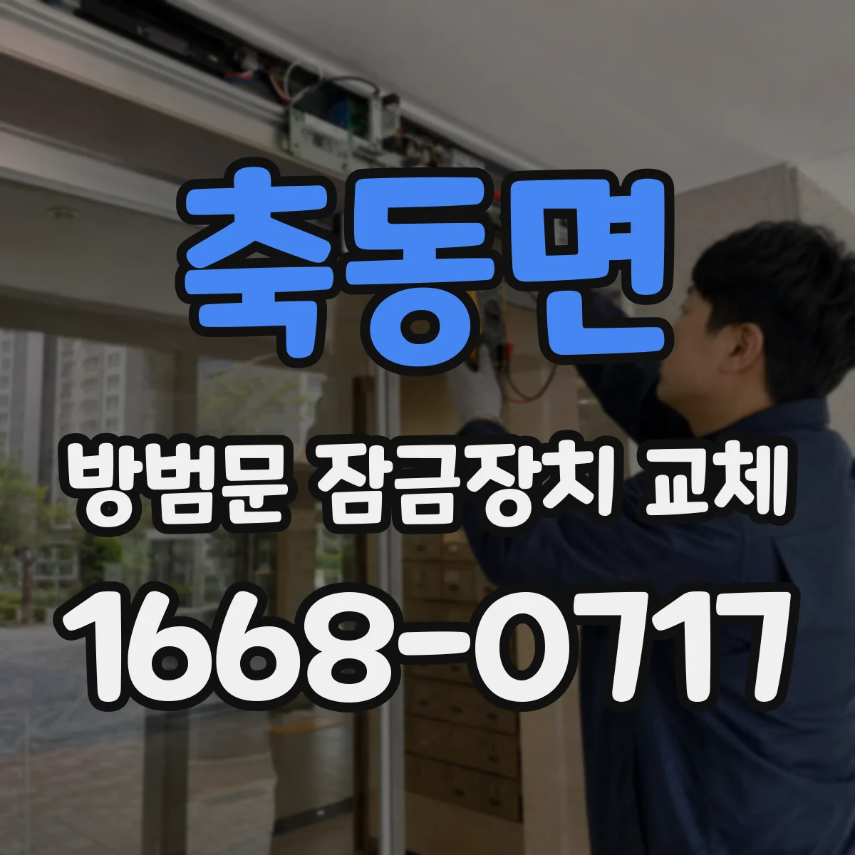 축동면 방범문 잠금장치 교체