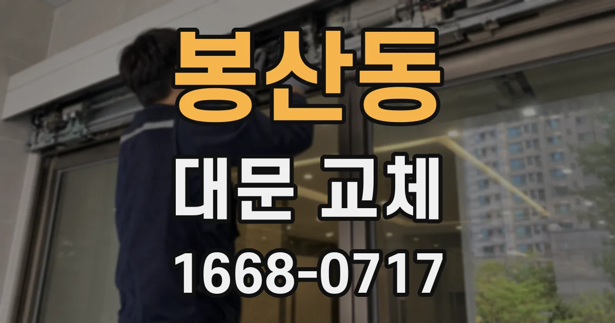 봉산동 대문 교체