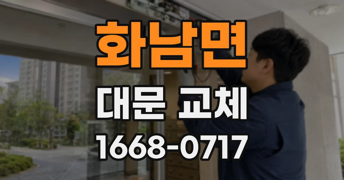 화남면 대문 교체