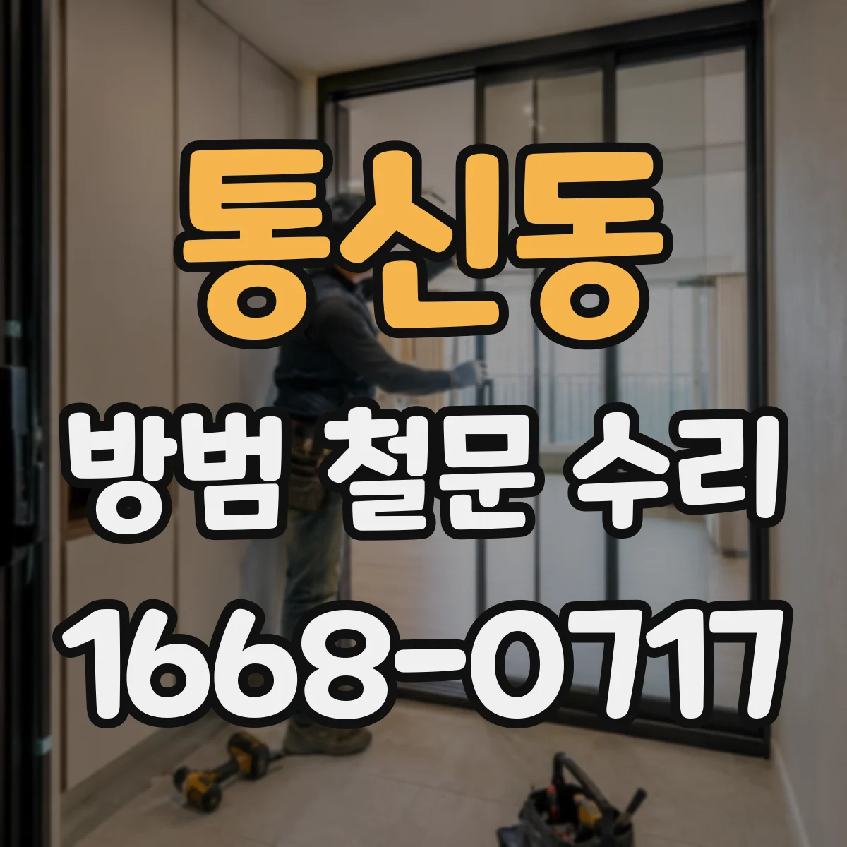 통신동 방범 철문 수리