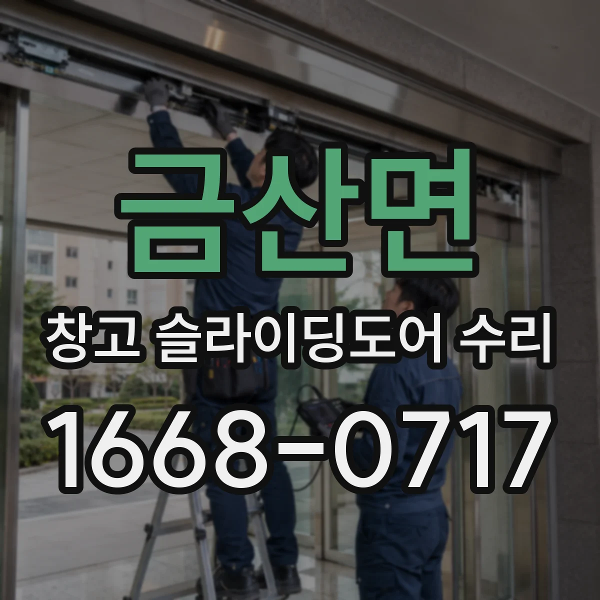 금산면 창고 슬라이딩도어 수리
