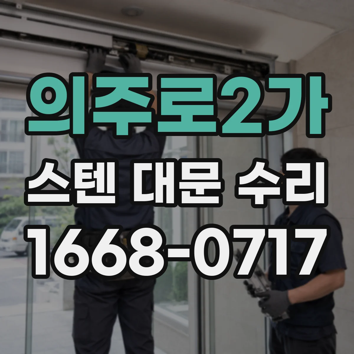의주로2가 스텐 대문 수리