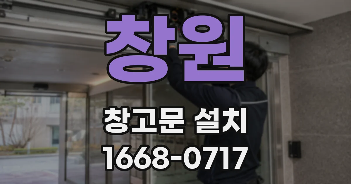 창원 창고문 설치