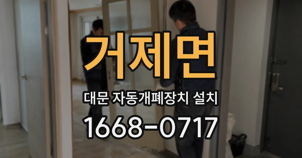 거제면 대문 자동개폐장치 설치
