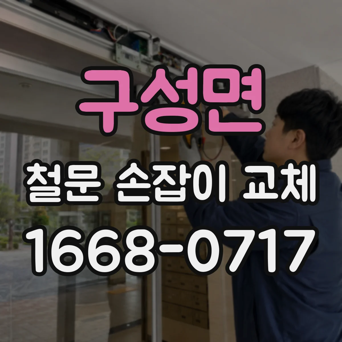 구성면 철문 손잡이 교체