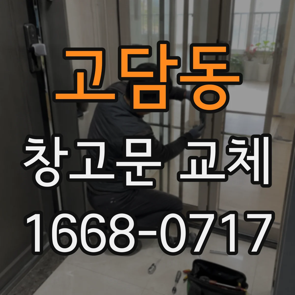고담동 창고문 교체