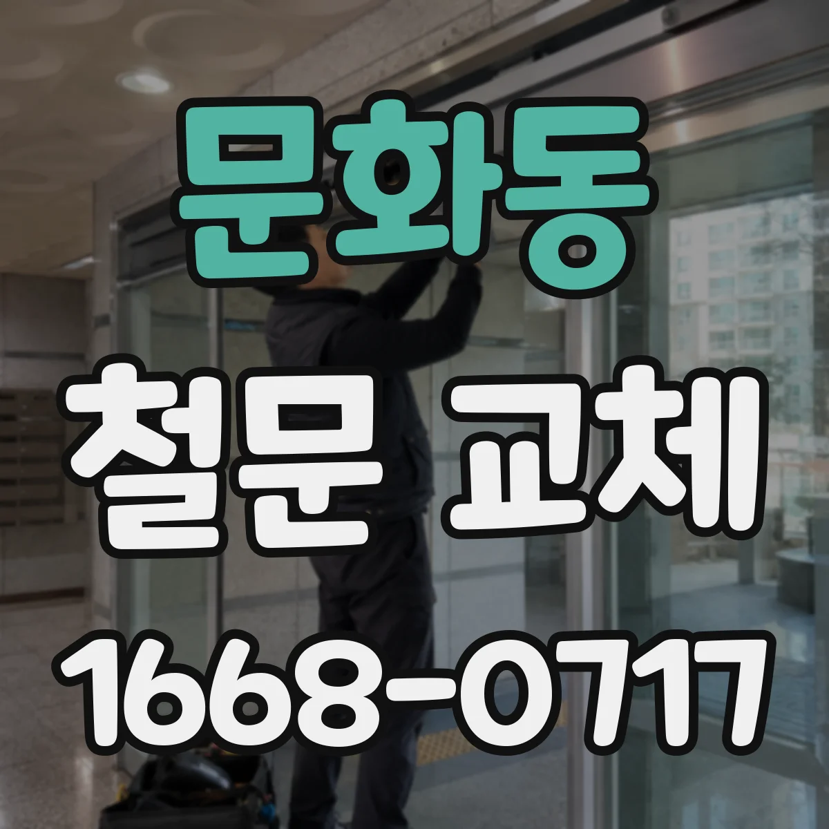 문화동 철문 교체