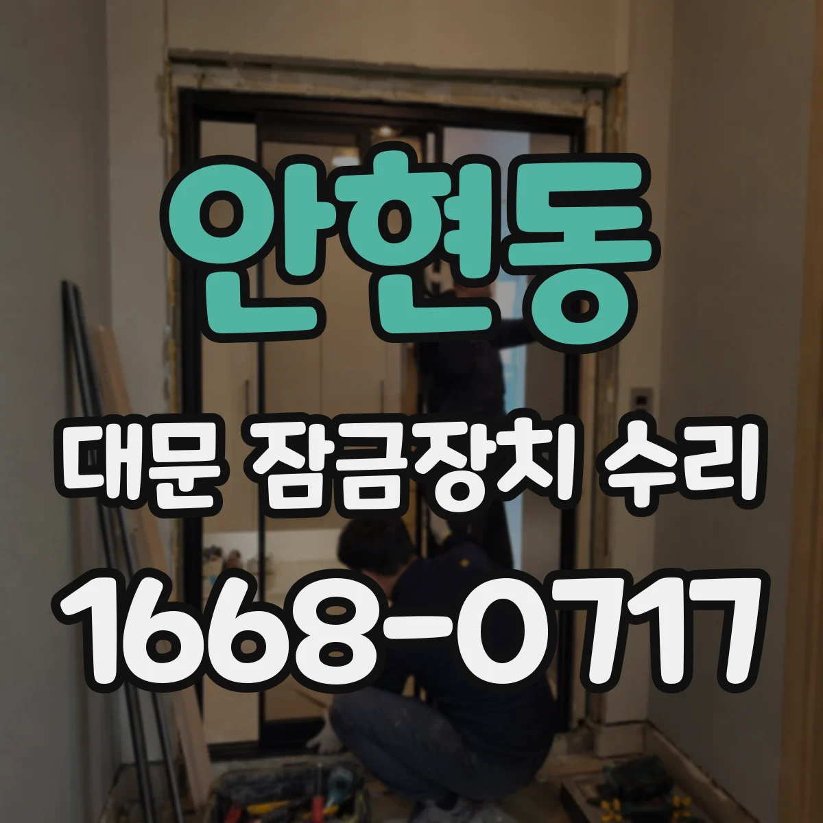 안현동 대문 잠금장치 수리