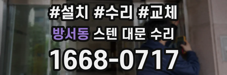 방서동 스텐 대문 수리