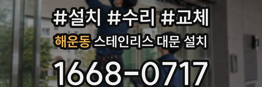 해운동 스테인리스 대문 설치