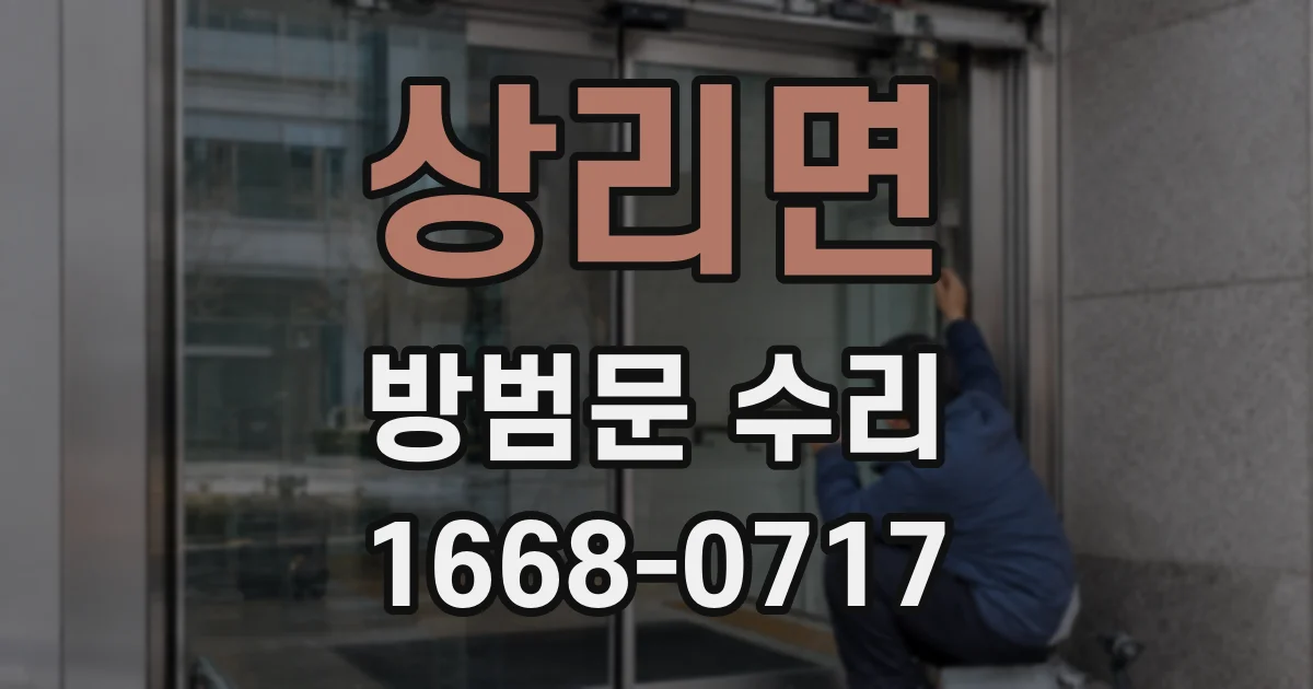 상리면 방범문 수리