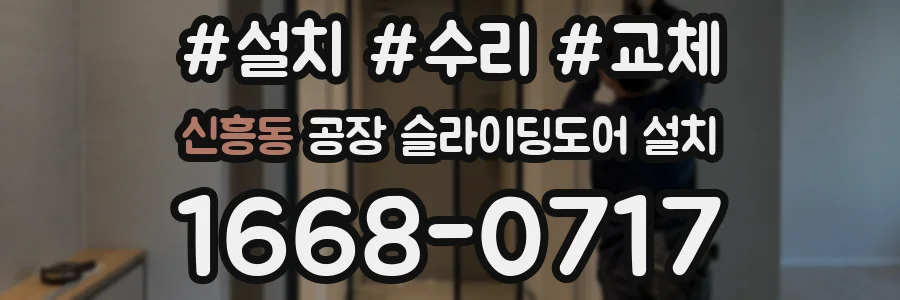 신흥동 공장 슬라이딩도어 설치