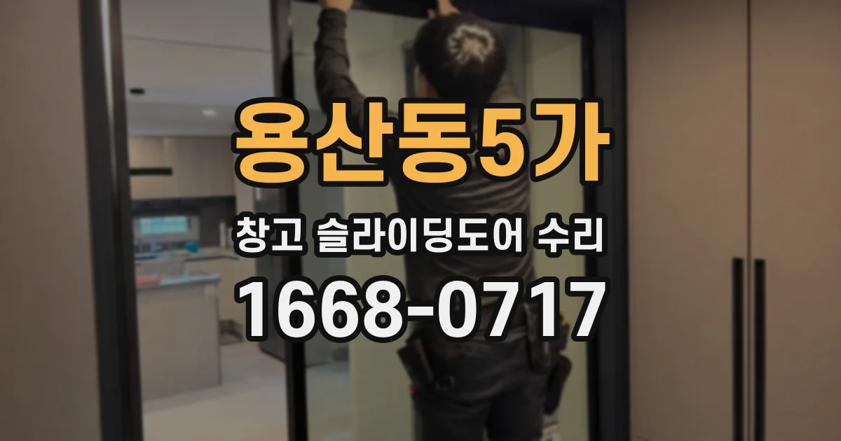 용산동5가 창고 슬라이딩도어 수리