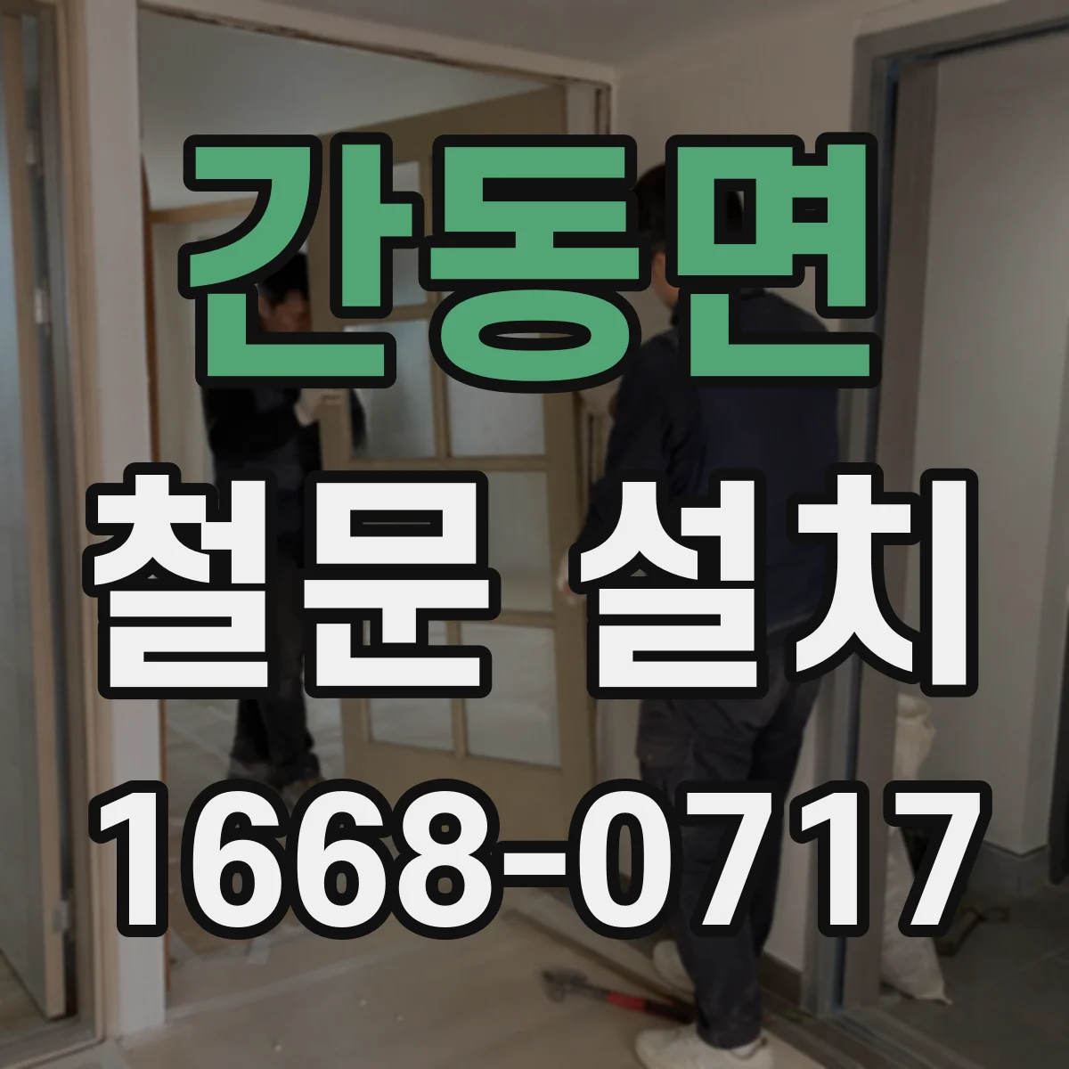 간동면 철문 설치