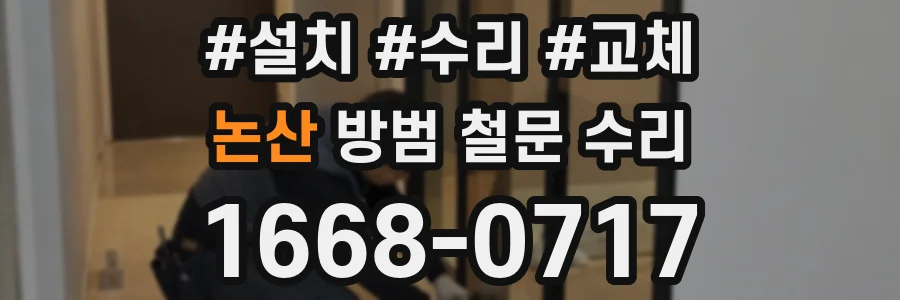 논산 방범 철문 수리