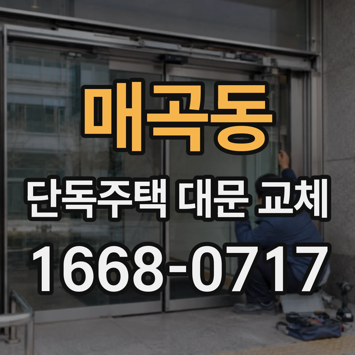 매곡동 단독주택 대문 교체
