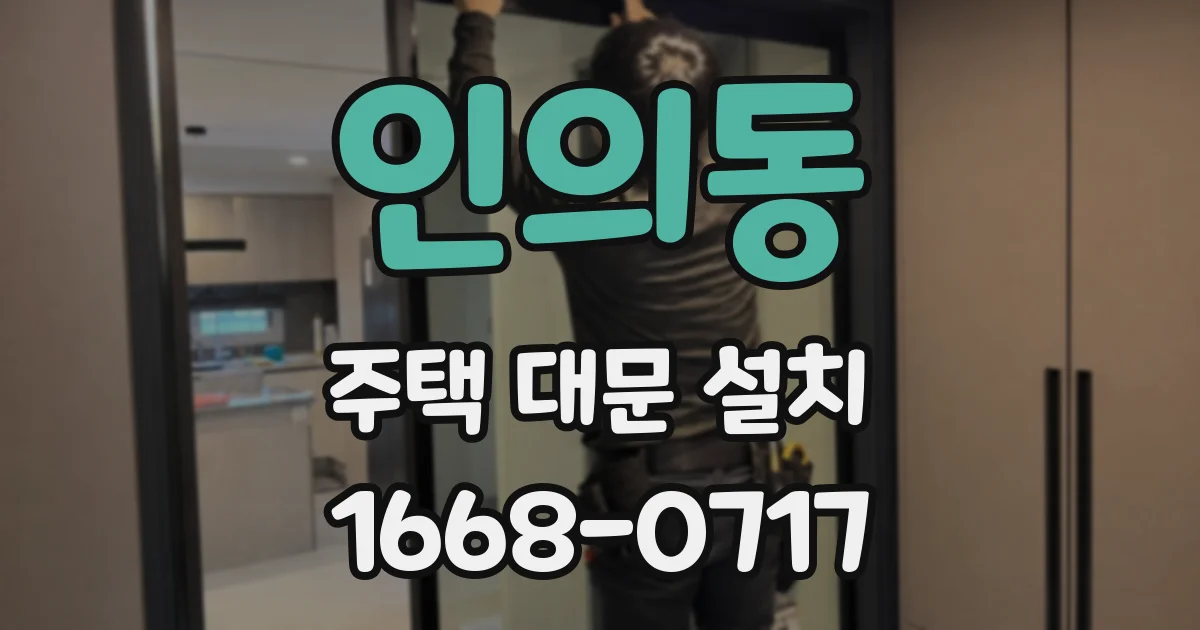 인의동 주택 대문 설치