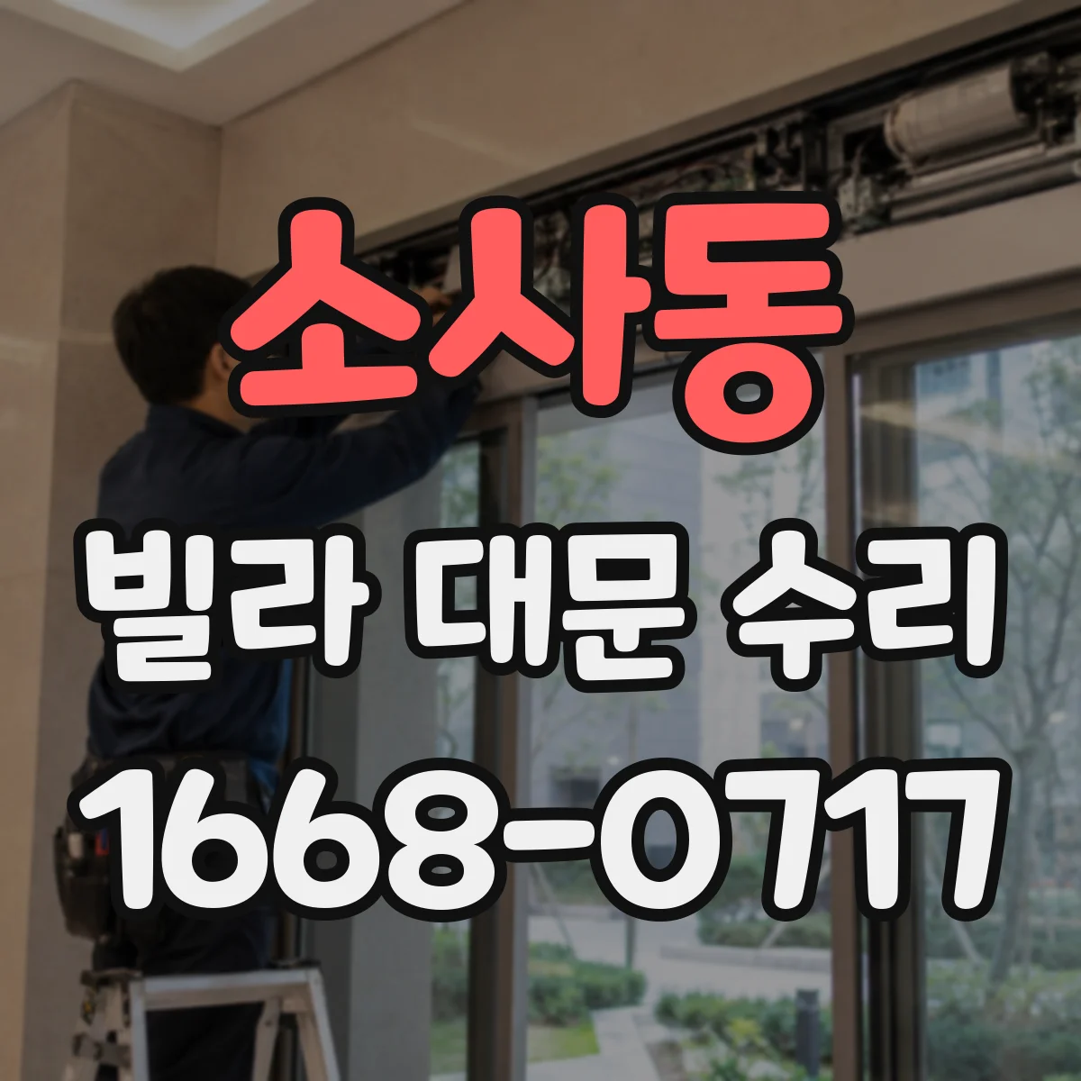 소사동 빌라 대문 수리