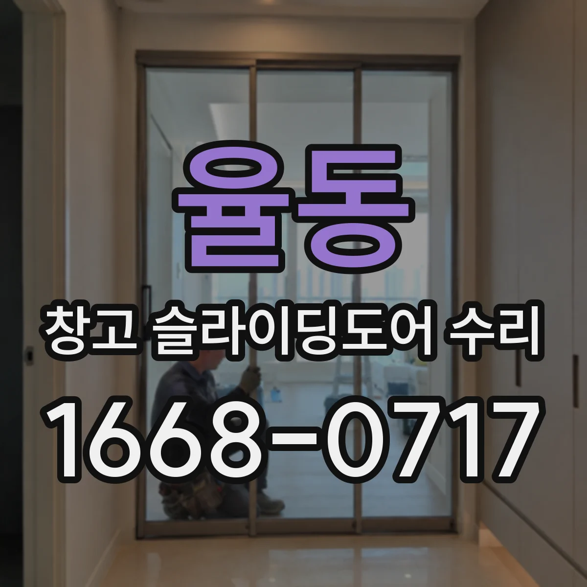 율동 창고 슬라이딩도어 수리