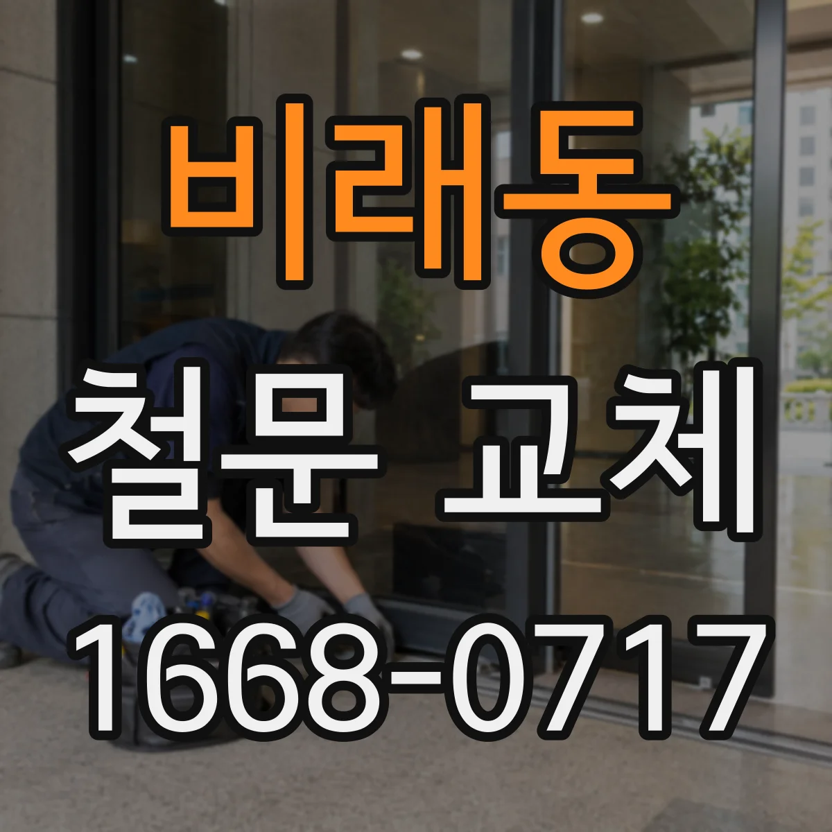 비래동 철문 교체
