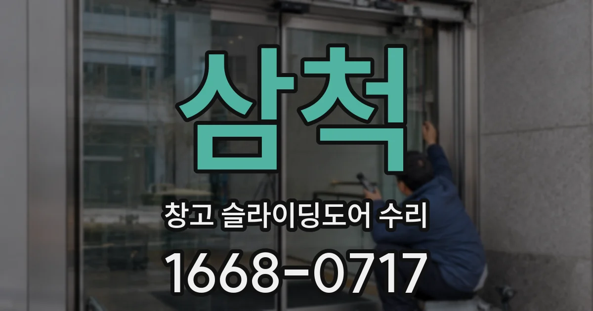 삼척 창고 슬라이딩도어 수리