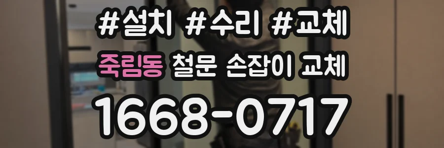 죽림동 철문 손잡이 교체