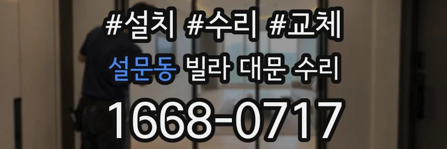 설문동 빌라 대문 수리