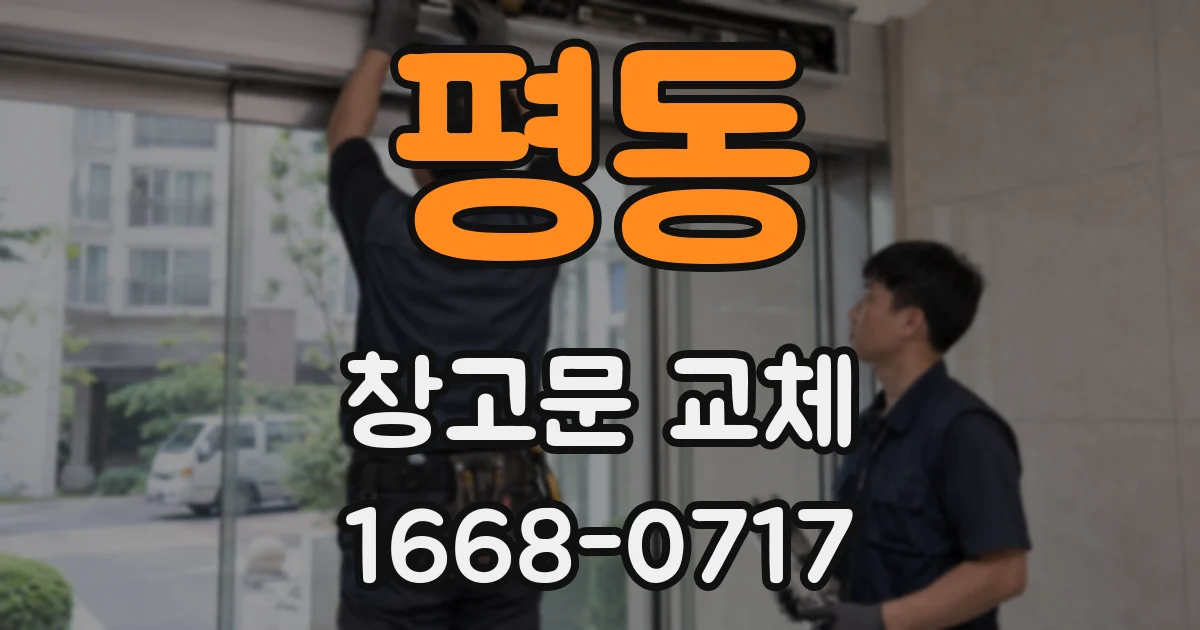 평동 창고문 교체